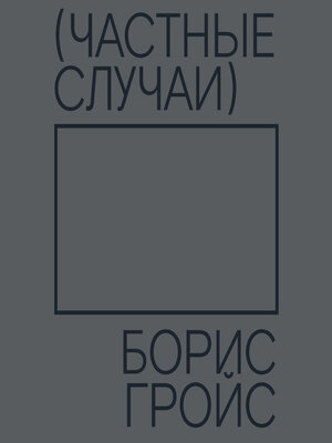 cover image of Частные случаи
